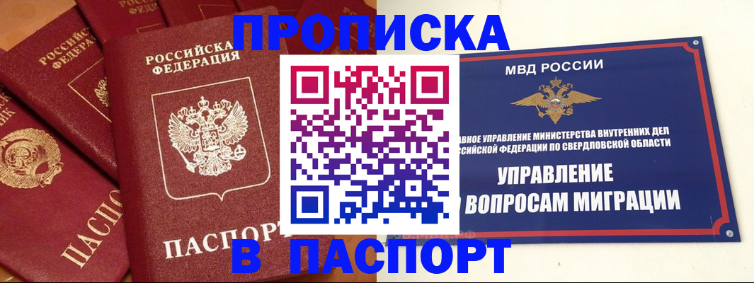 купить прописку в Ирбите